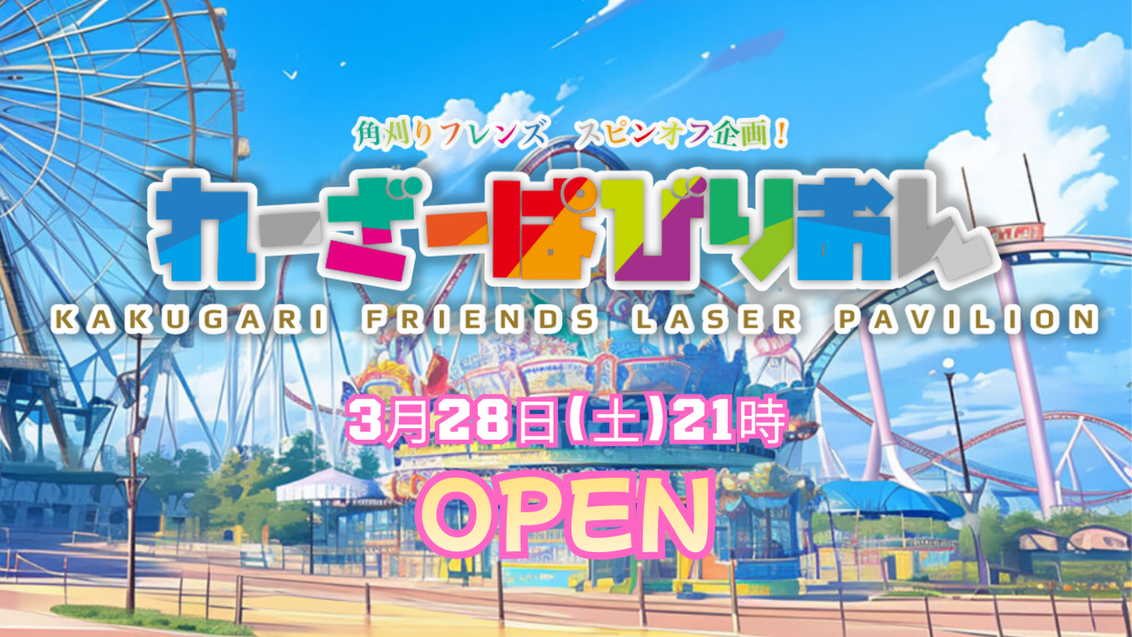 VO4企画系大会『角刈りフレンズスピンオフ企画⭐︎れーざーぱびりおん』｜eスポーツ大会 イベント情報 ゲーム大会