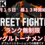 GGTKストリートファイター６シングル無制限トーナメント