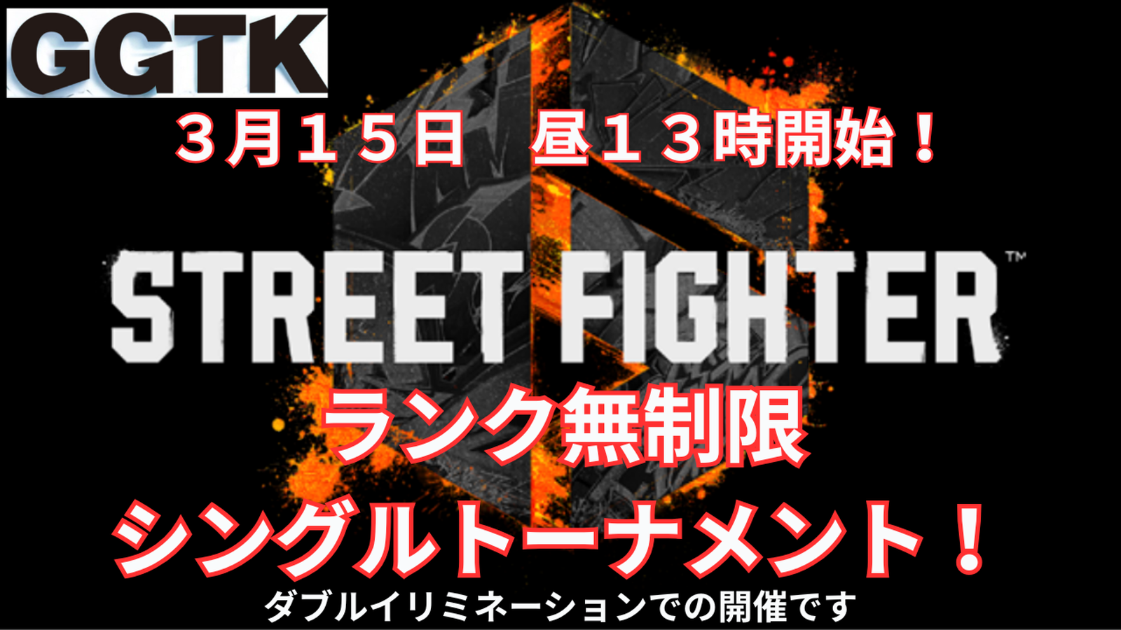 GGTKストリートファイター６シングル無制限トーナメント｜eスポーツ大会 イベント情報 ゲーム大会