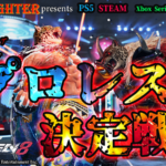 【TEKKEN8】キング/アーマーキング限定大会：第一回『プロレス王決定戦』【鉄拳8】