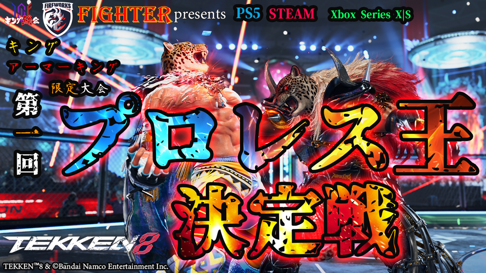 【TEKKEN8】キング/アーマーキング限定大会：第一回『プロレス王決定戦』【鉄拳8】｜eスポーツ大会 イベント情報 ゲーム大会