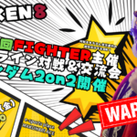 第4回 FIGHTER主催オフライン対戦＆交流会