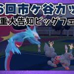 第6回市ヶ谷カップ 超重大告知ビッグフェス