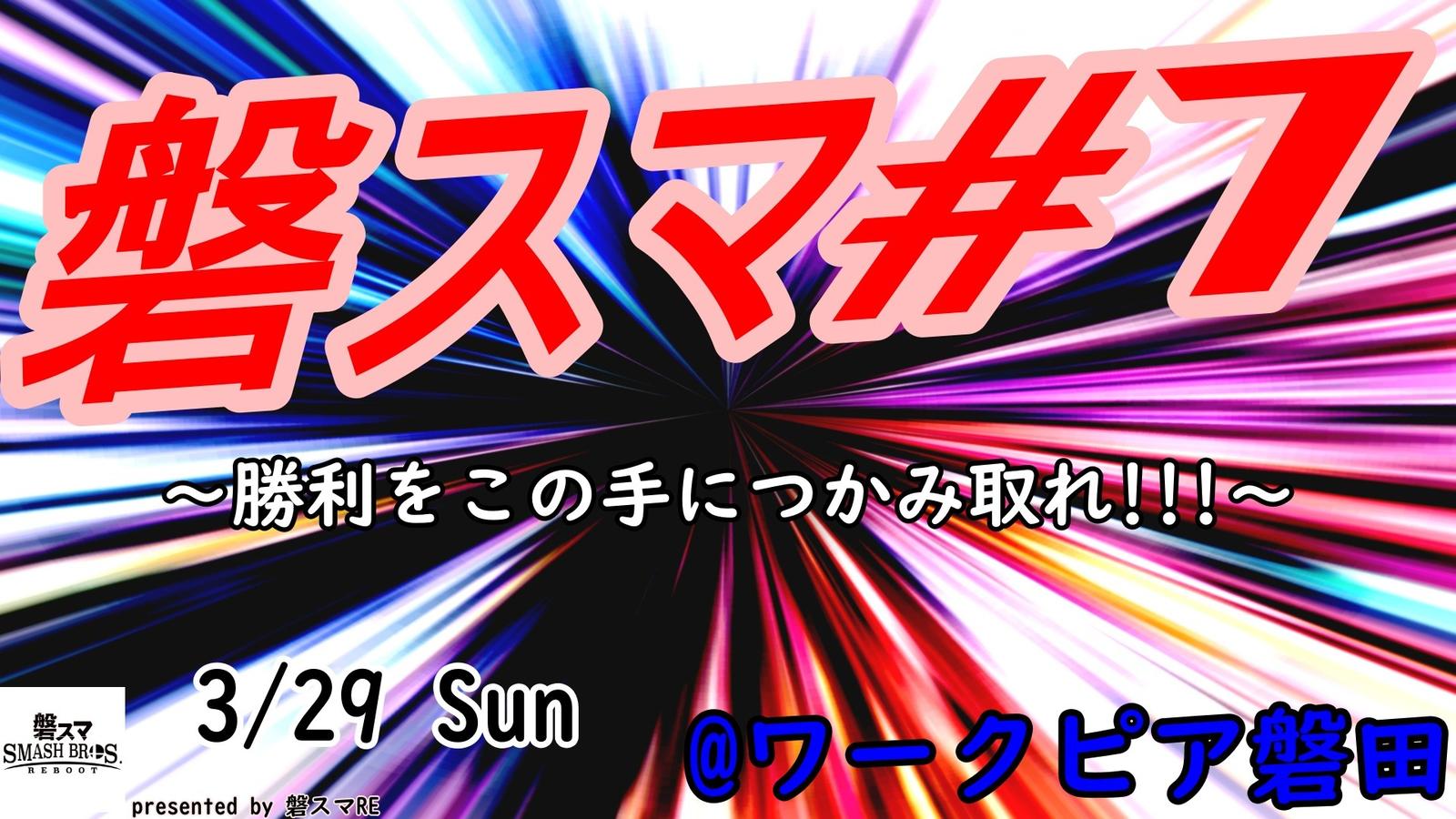 磐スマ#7｜eスポーツ大会 イベント情報 ゲーム大会
