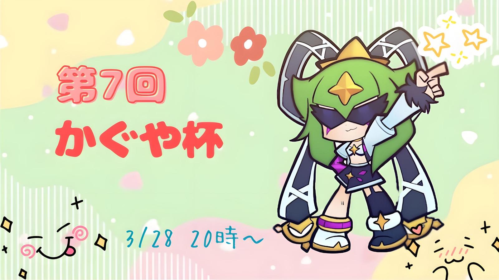 第7回かぐや杯｜eスポーツ大会 イベント情報 ゲーム大会