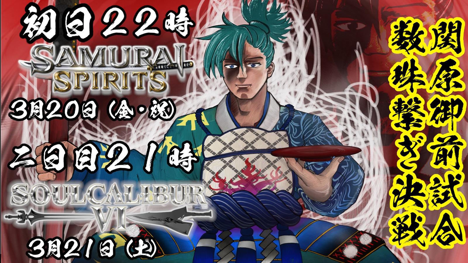 関原御前試合数珠繋ぎ決戦～ソウルキャリバー６編～｜eスポーツ大会 イベント情報 ゲーム大会