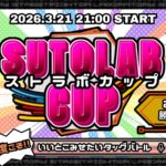 ストラボカップ～今度こそ!!いいとこみせたいタッグバトル～