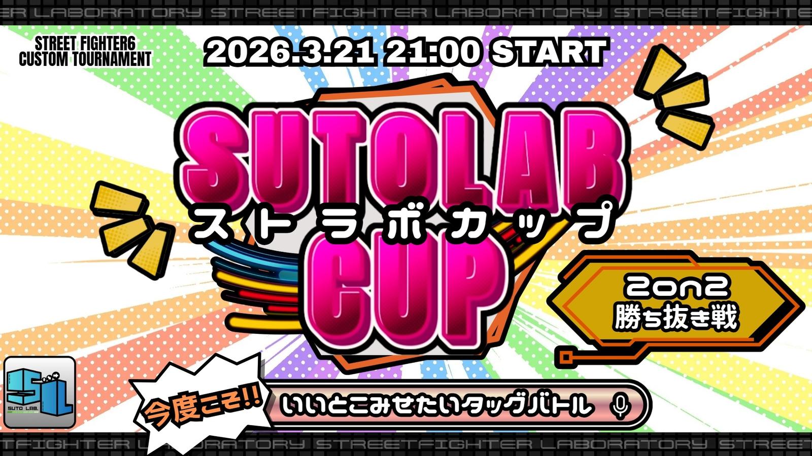 ストラボカップ～今度こそ!!いいとこみせたいタッグバトル～｜eスポーツ大会 イベント情報 ゲーム大会