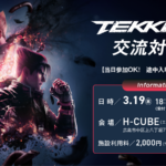 鉄拳8 交流対戦会