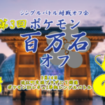 第3回 ポケモン百万石オフ【シングルバトル対戦オフ】