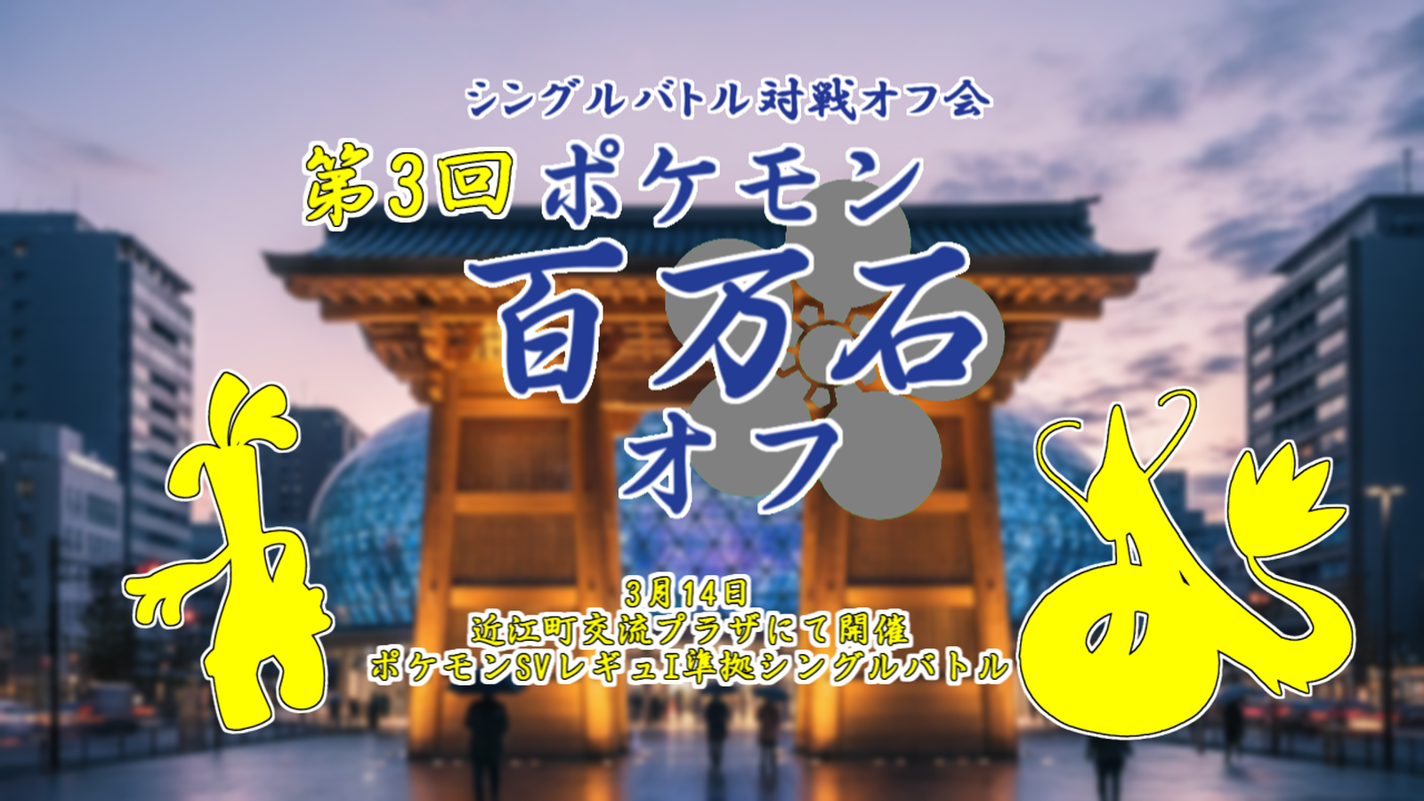 第3回 ポケモン百万石オフ【シングルバトル対戦オフ】|eスポーツ大会 イベント情報 ゲーム大会 第3回 ポケモン百万石オフ【シングルバトル対戦オフ】|eスポーツ大会 イベント情報 ゲーム大会