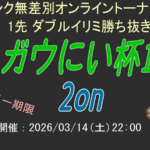 【SF6】ガウにい杯10　2on