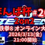 まんば杯 #202 2on2