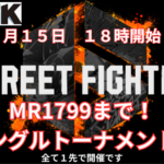 GGTKスト６シングルMR1799までのトーナメント