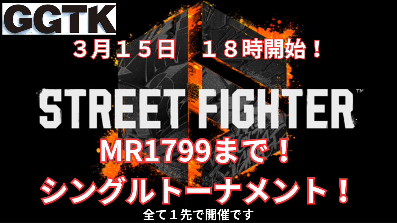 GGTKスト６シングルMR1799までのトーナメント｜eスポーツ大会 イベント情報 ゲーム大会
