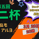 【第五回】ロニ杯～3on～