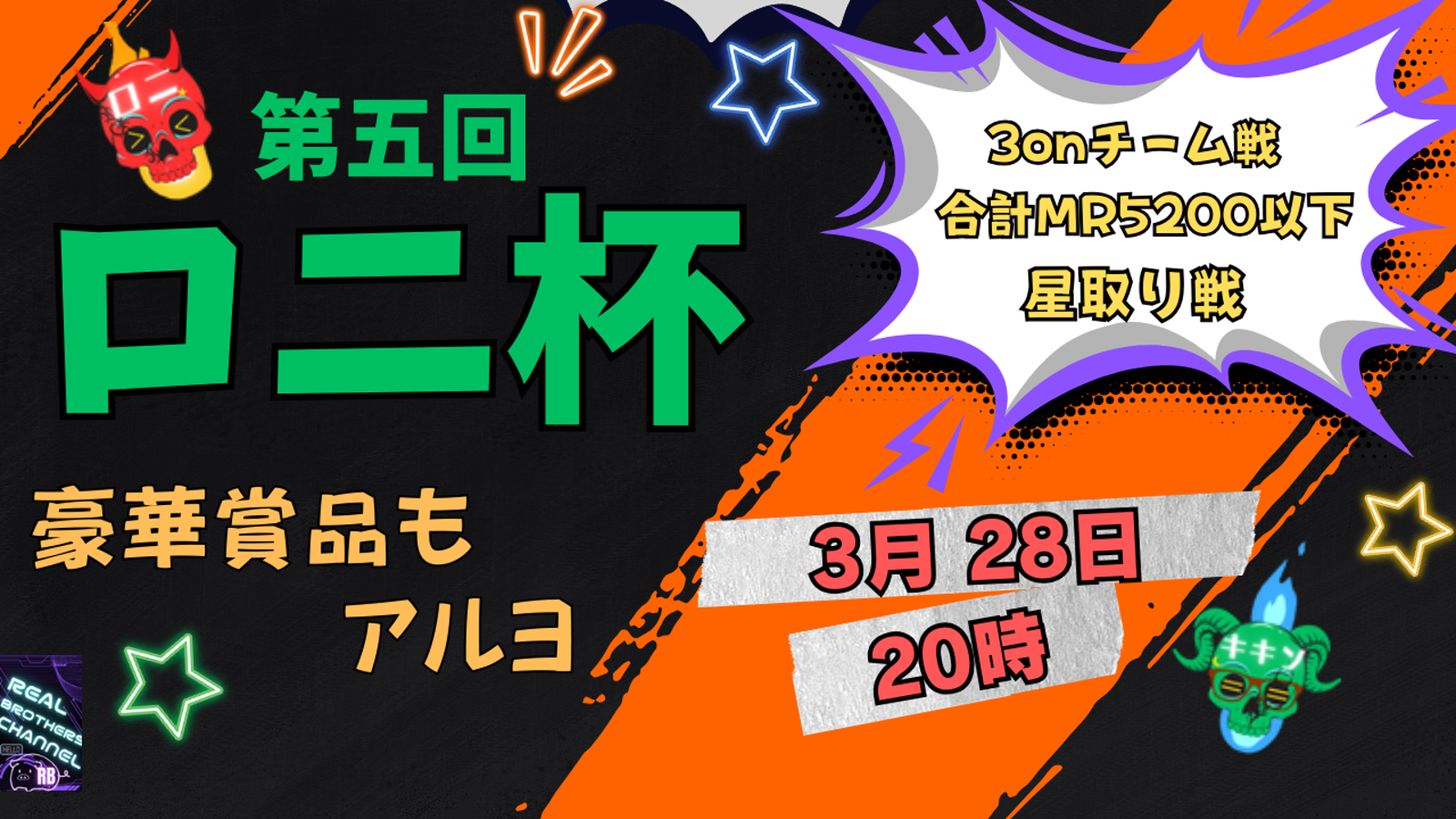【第五回】ロニ杯~3on~|eスポーツ大会 イベント情報 ゲーム大会 【第五回】ロニ杯~3on~|eスポーツ大会 イベント情報 ゲーム大会