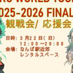 ARC WORLD TOUR 2025-2026 FINALS観戦会/応援会