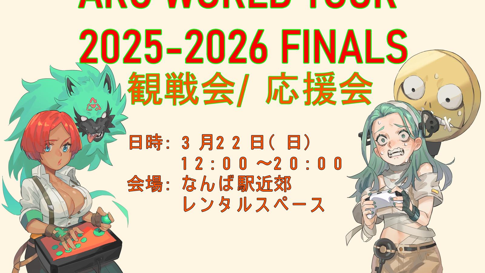 ARC WORLD TOUR 2025-2026 FINALS観戦会/応援会|eスポーツ大会 イベント情報 ゲーム大会 ARC WORLD TOUR 2025-2026 FINALS観戦会/応援会|eスポーツ大会 イベント情報 ゲーム大会