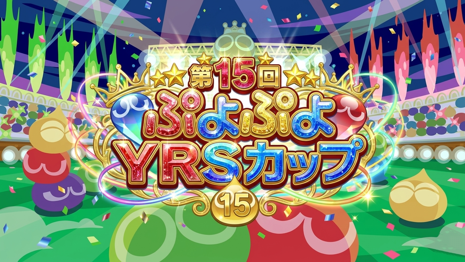 第15回ぷよぷよYRSカップ｜eスポーツ大会 イベント情報 ゲーム大会