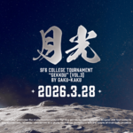 第7回学生限定ストリートファイター6月例トーナメント【学格武道会「月光」】