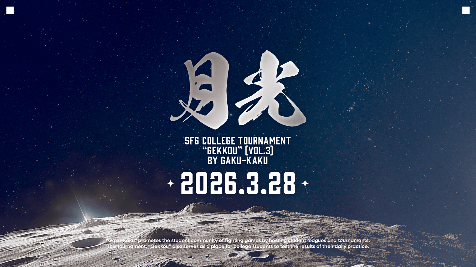 第7回学生限定ストリートファイター6月例トーナメント【学格武道会「月光」】|eスポーツ大会 イベント情報 ゲーム大会 第7回学生限定ストリートファイター6月例トーナメント【学格武道会「月光」】|eスポーツ大会 イベント情報 ゲーム大会