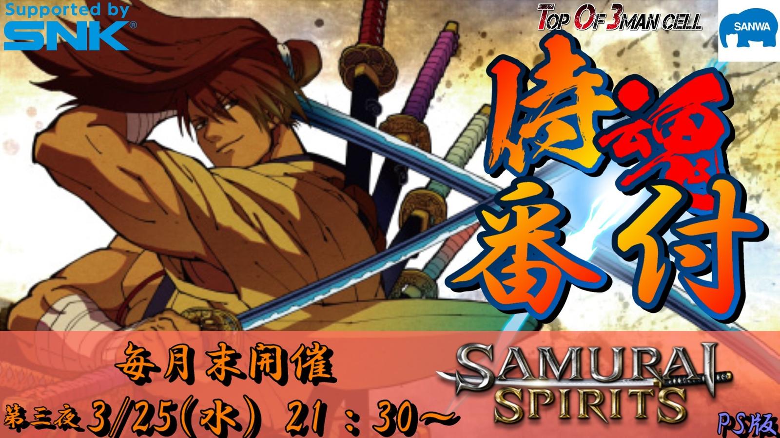 侍魂番付~サムスピランキングバトル~ 第三夜|eスポーツ大会 イベント情報 ゲーム大会 侍魂番付~サムスピランキングバトル~ 第三夜|eスポーツ大会 イベント情報 ゲーム大会