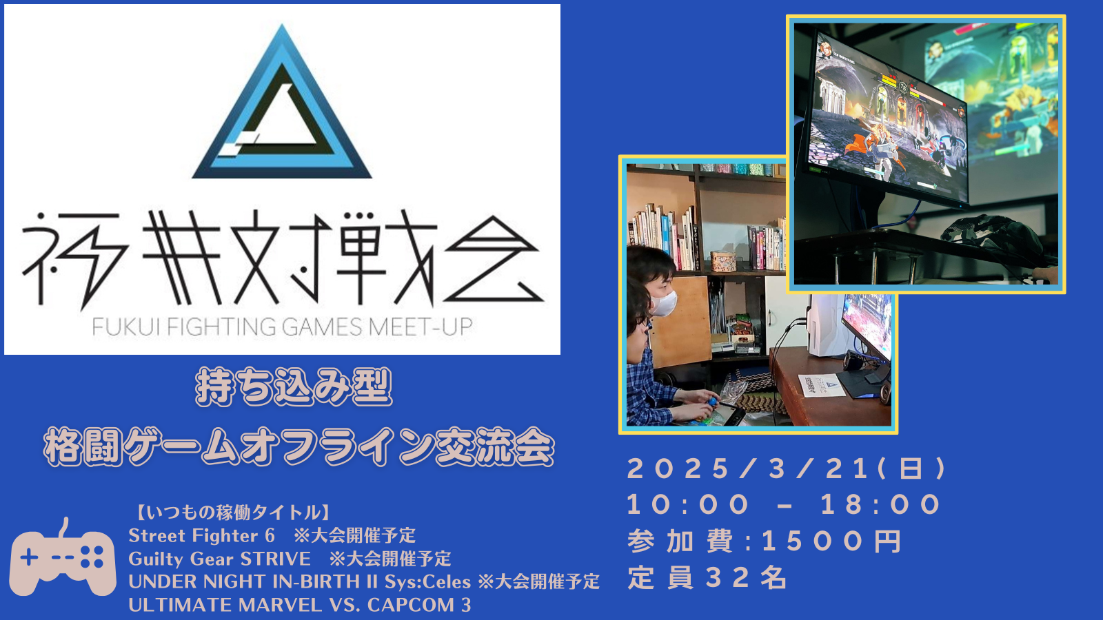 福井対戦会｜eスポーツ大会 イベント情報 ゲーム大会