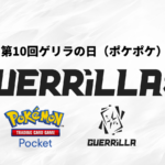 【賞金つき！】 第10回ゲリラの日（ポケポケ）