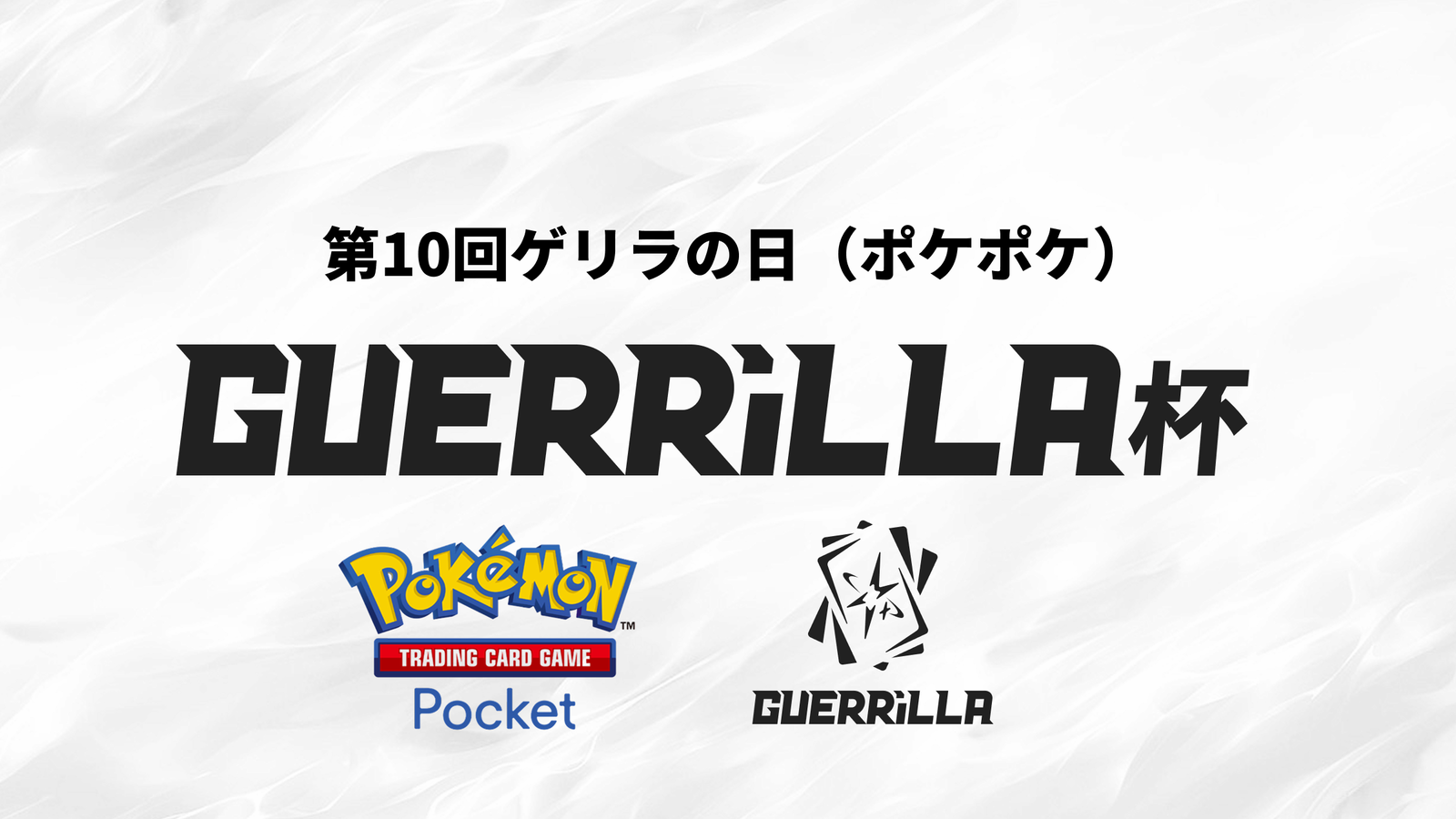 【賞金つき！】 第10回ゲリラの日（ポケポケ）｜eスポーツ大会 イベント情報 ゲーム大会