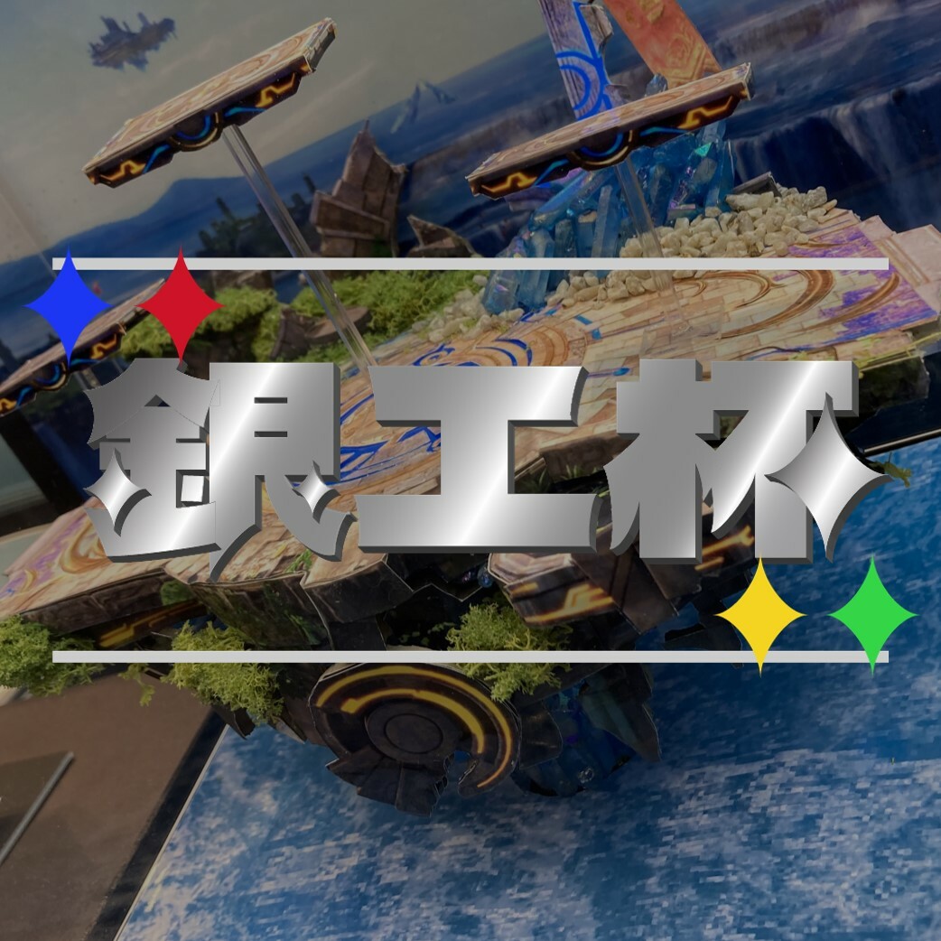 銀工杯#2｜eスポーツ大会 イベント情報 ゲーム大会